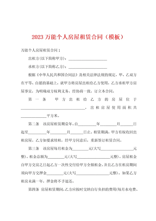 2023万能个人房屋租赁合同模板