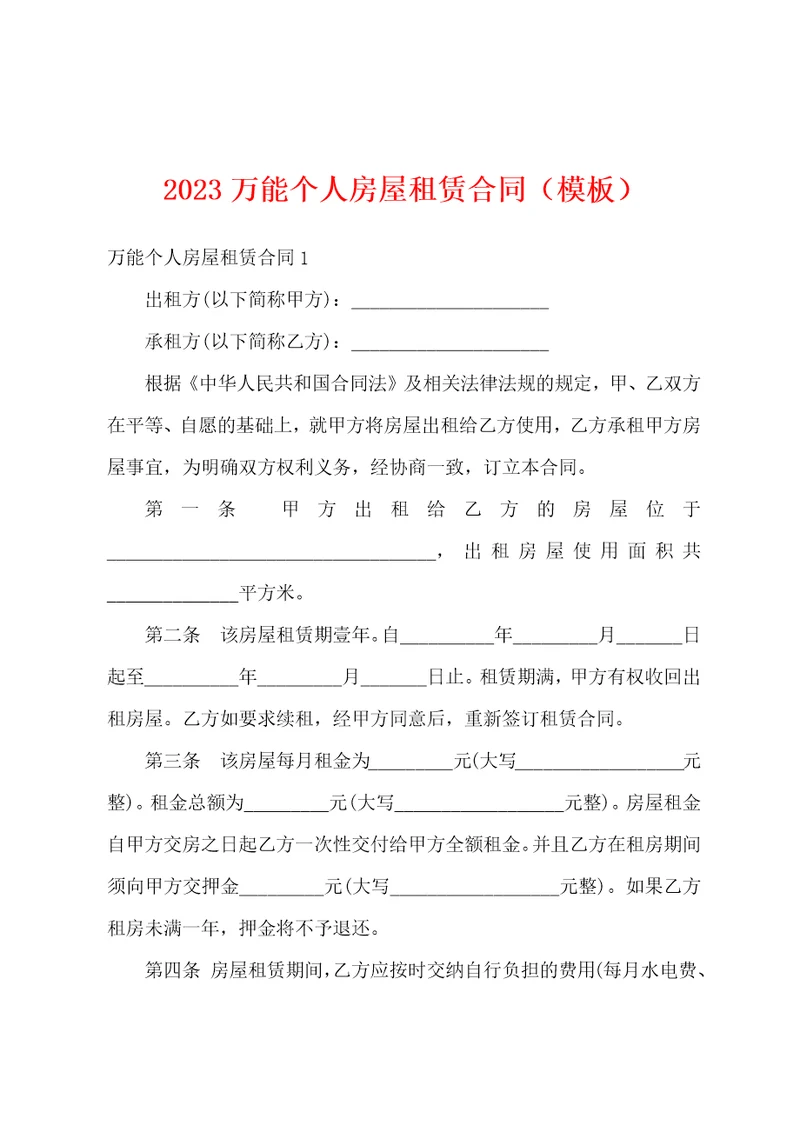 2023万能个人房屋租赁合同模板