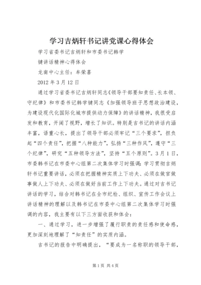 学习吉炳轩书记讲党课心得体会 (5).docx