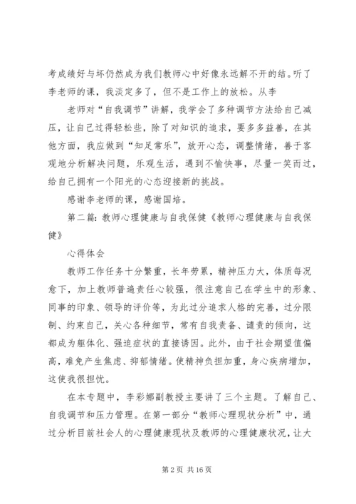 学习《教师心理健康与自我保健》心得体会_1.docx