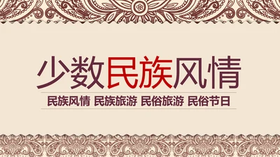 少数民族风情民族风传统文化动态ppt模板