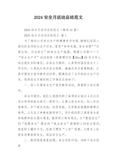 2024安全月活动总结范文.docx