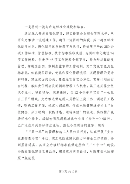 供电公司创建全国一流供电企业纪实五篇范文 (4).docx