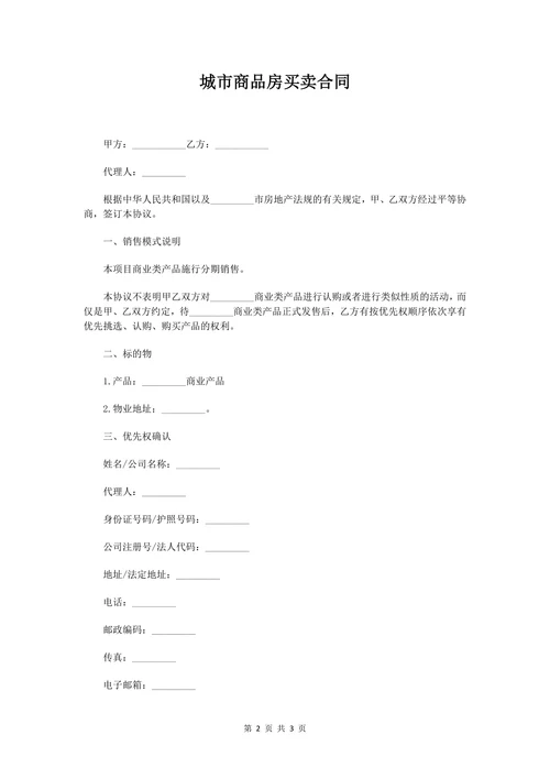 城市商品房买卖合同