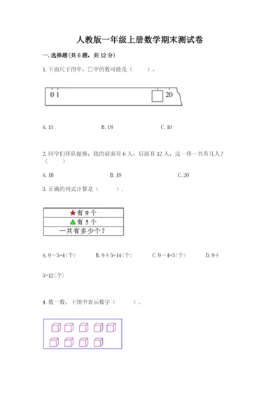 人教版一年级上册数学期末测试卷（全优）word版.docx