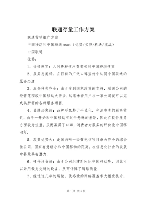 联通存量工作方案 (2).docx