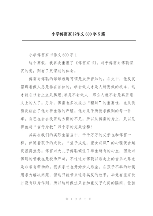 小学傅雷家书作文600字5篇.docx