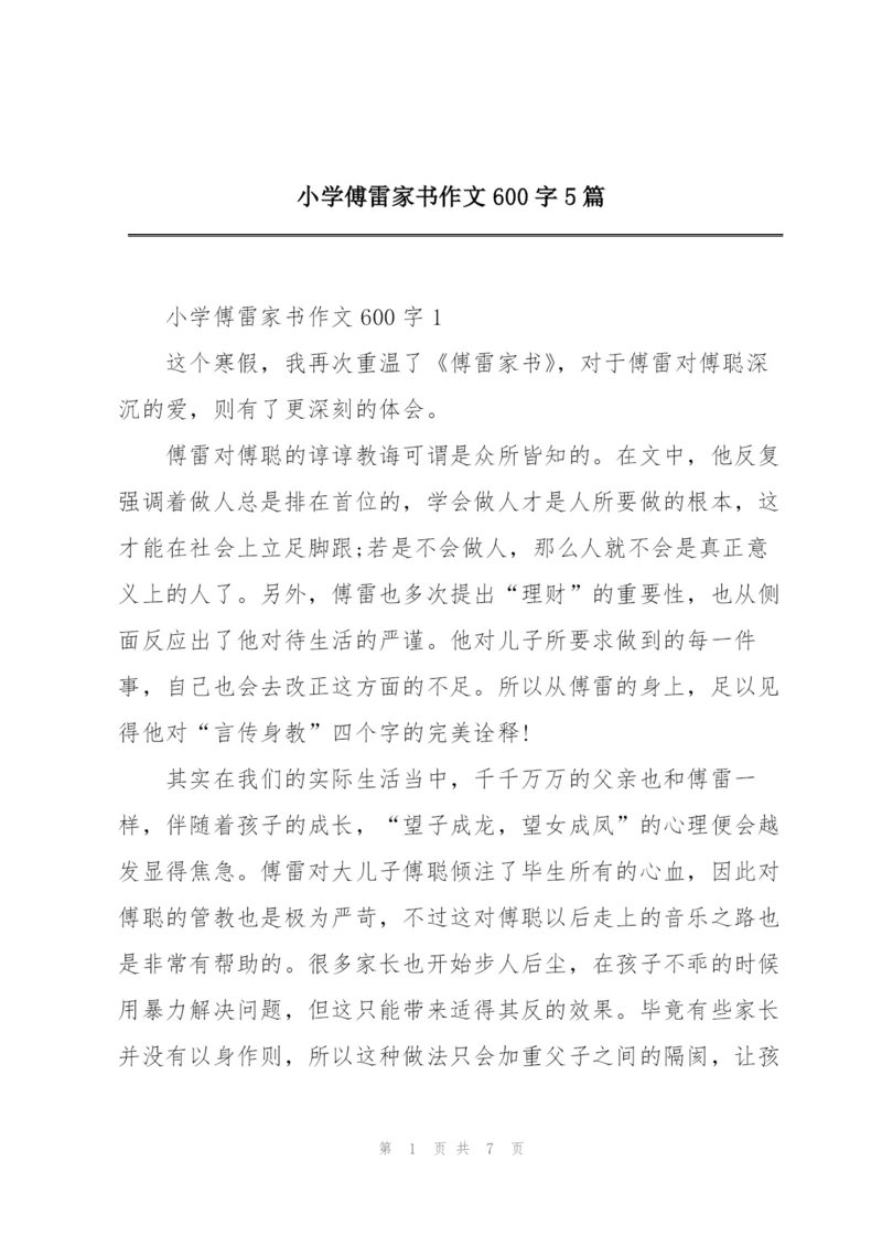 小学傅雷家书作文600字5篇.docx