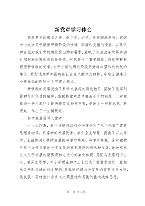 新党章学习体会 (11).docx