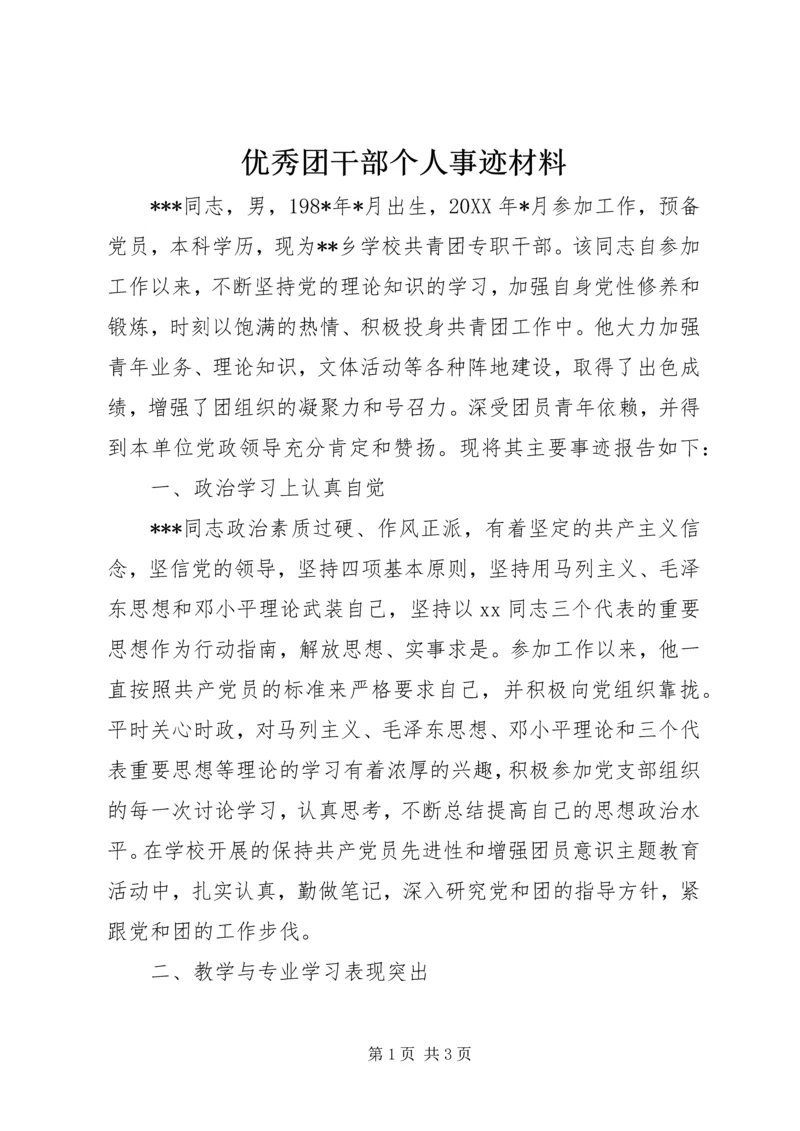 优秀团干部个人事迹材料.docx