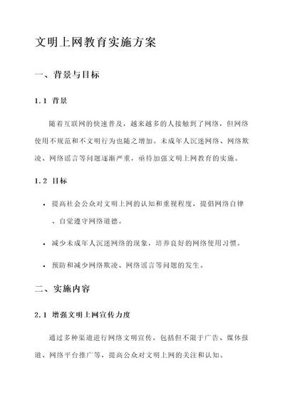 文明上网教育实施方案