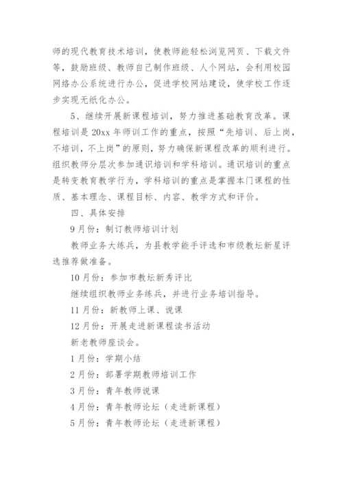 小学教师继续教育培训方案.docx