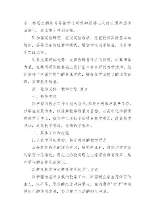 高一化学必修一教学计划_2.docx