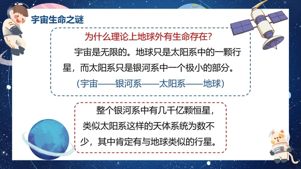 部编版六年级上册宇宙生命之谜课件PPT模板
