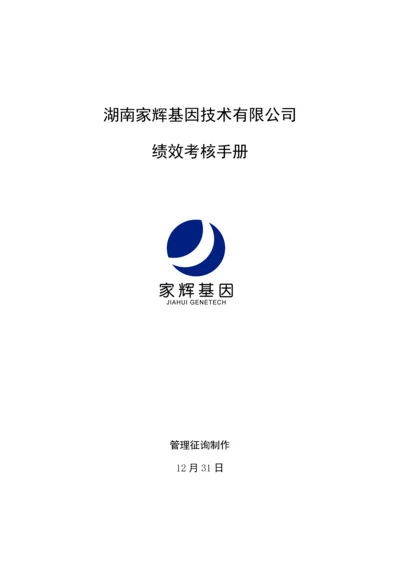 湖南家辉基因重点技术有限公司绩效考评标准手册.docx