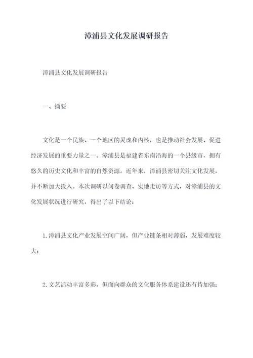 漳浦县文化发展调研报告