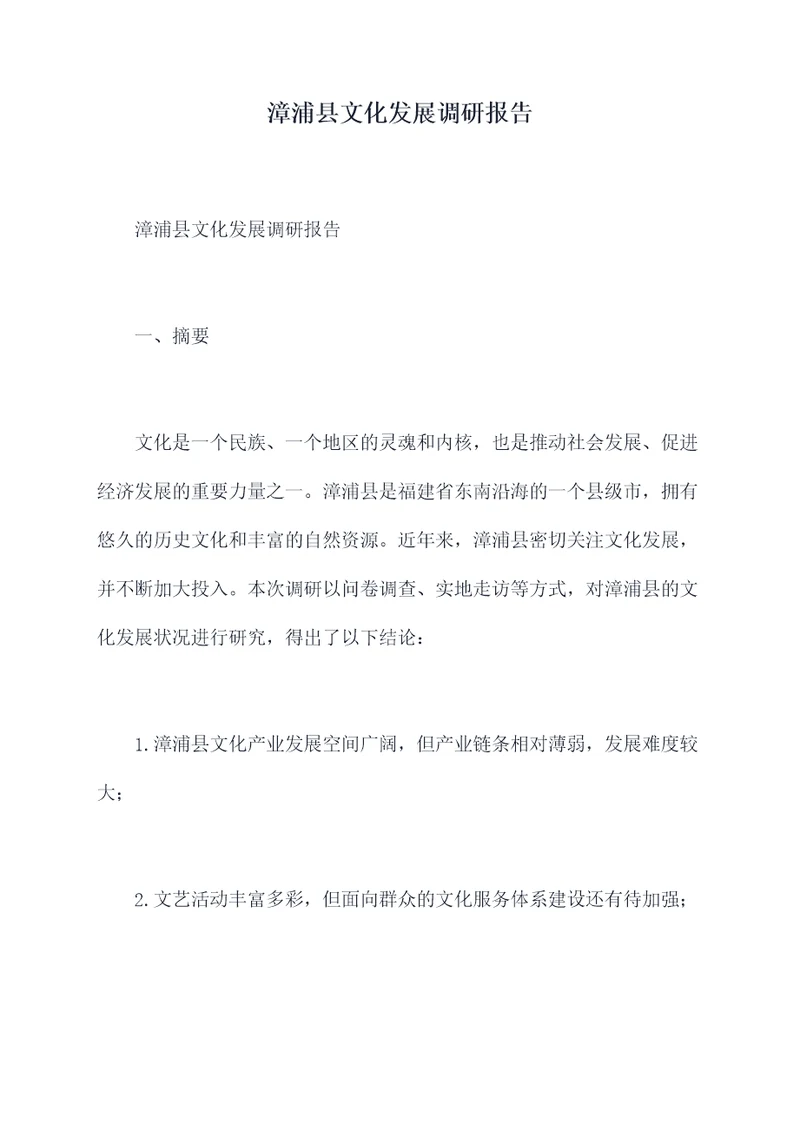 漳浦县文化发展调研报告