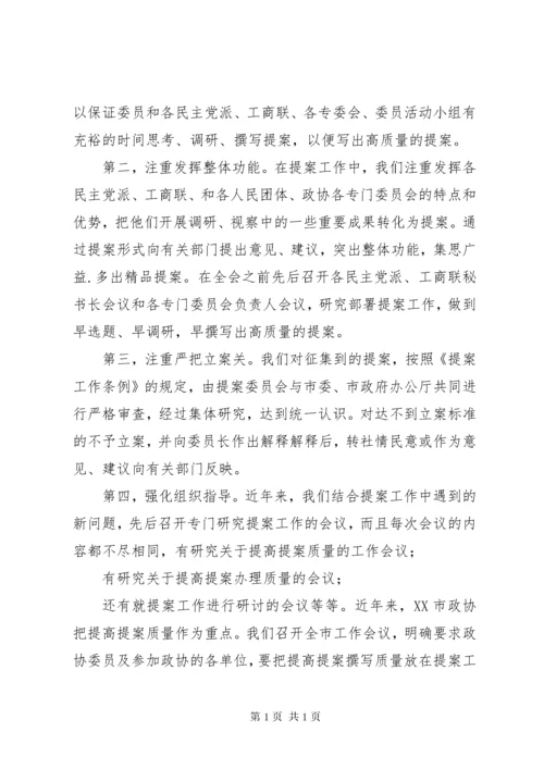 提高政协提案工作质量经验材料.docx