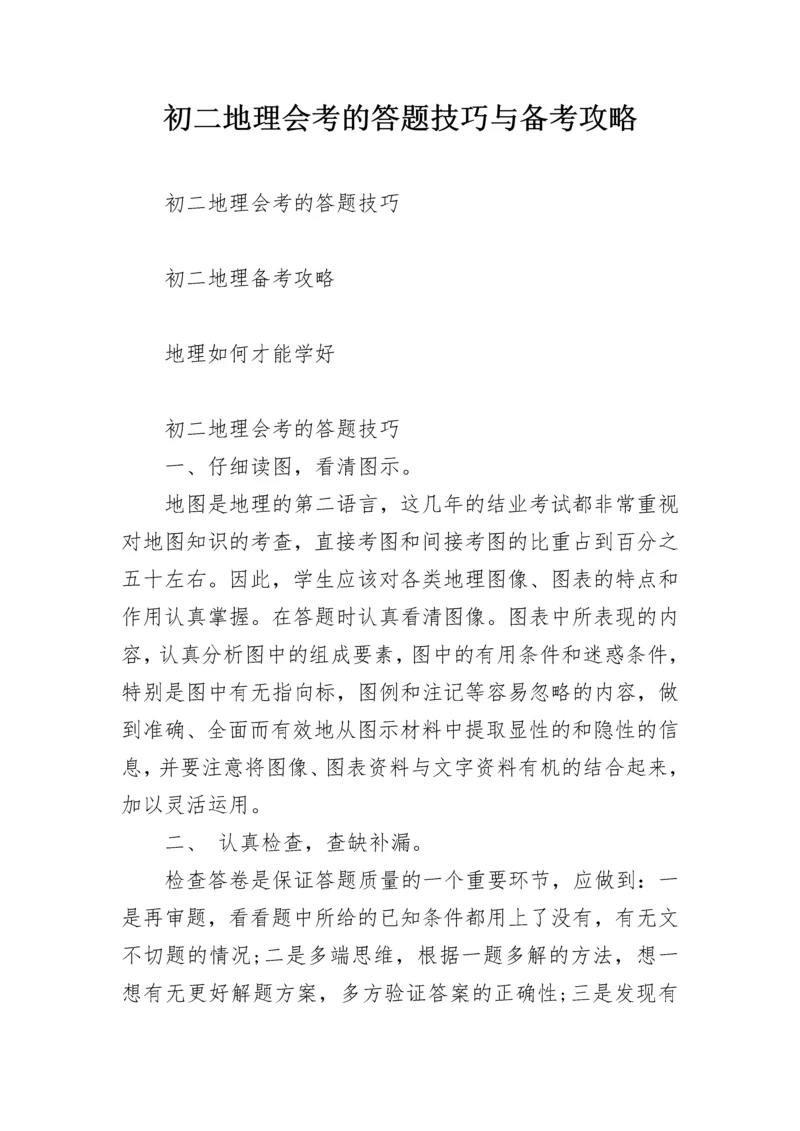 初二地理会考的答题技巧与备考攻略.docx