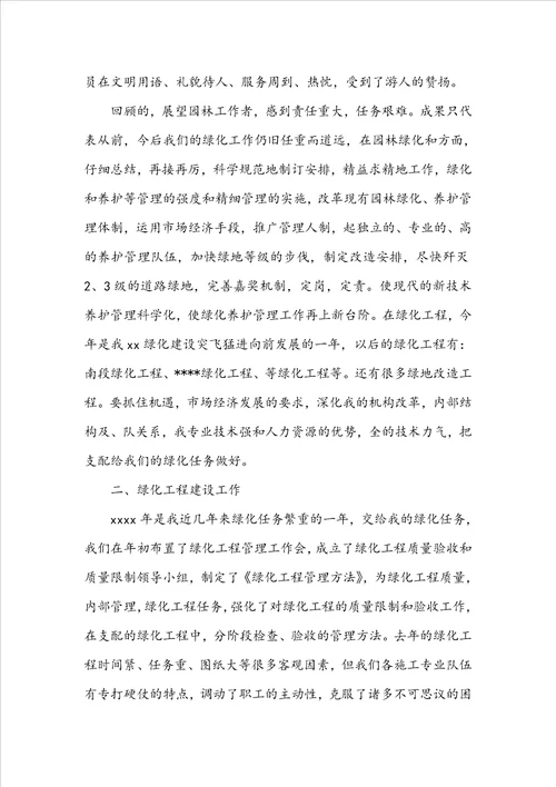 关于20222023园林绿化个人工作总结