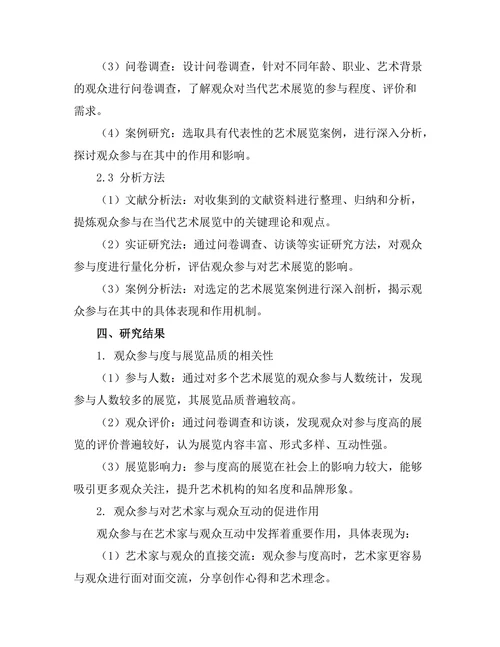 观众参与在当代艺术展览中的重要性