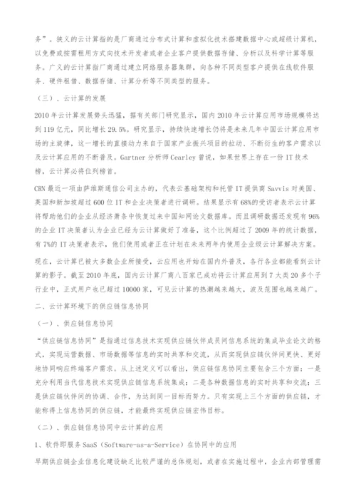 云计算环境下供应链信息协同的风险分析-毕业论文的格式.docx