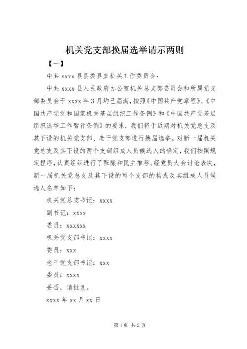 机关党支部换届选举请示两则.docx