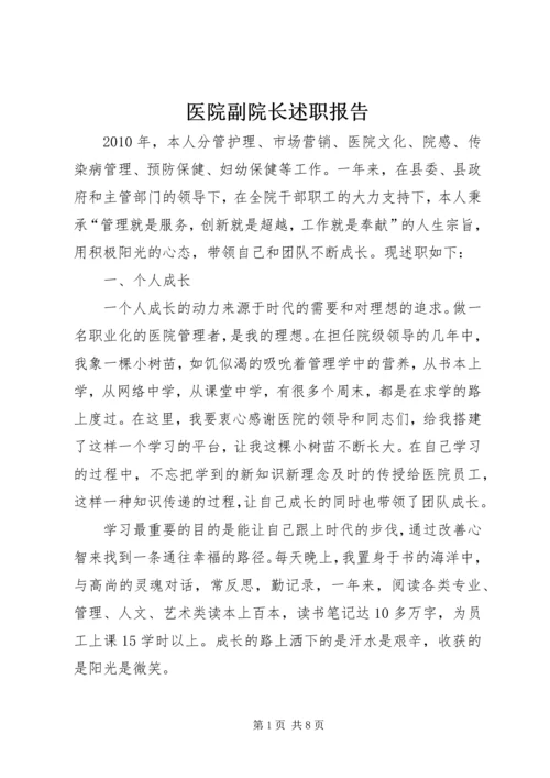 医院副院长述职报告.docx