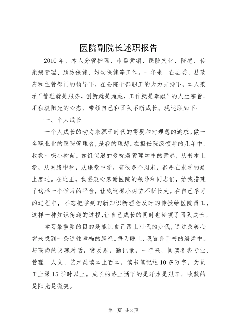 医院副院长述职报告.docx