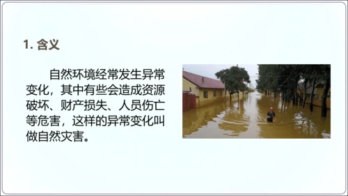 2.4 自然灾害（课件32张）-【2024秋人教八上地理精简课堂（课件）】