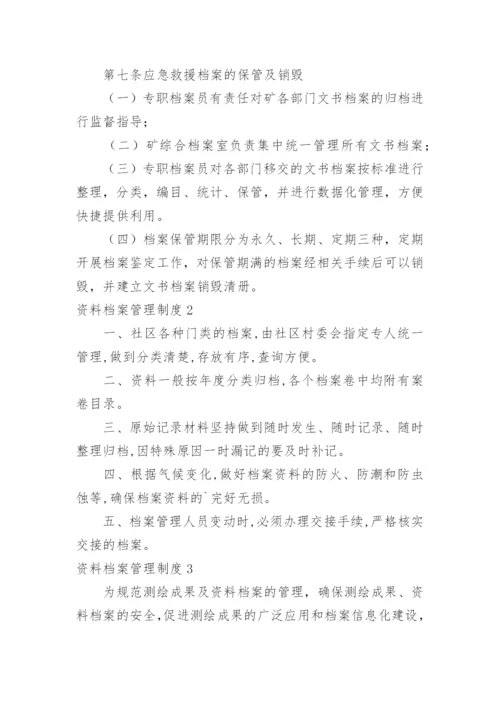 资料档案管理制度_2.docx