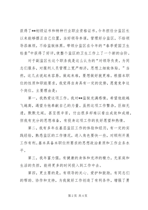 副监区长竞争上岗演讲稿 (4).docx