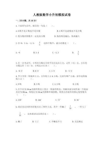 人教版数学小升初模拟试卷含完整答案（名师系列）.docx