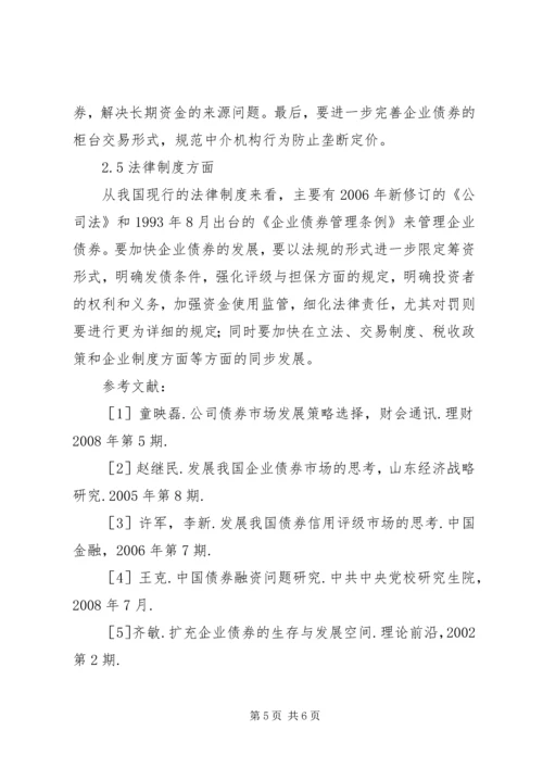 企业债券发展的制约因素及对策诠释.docx