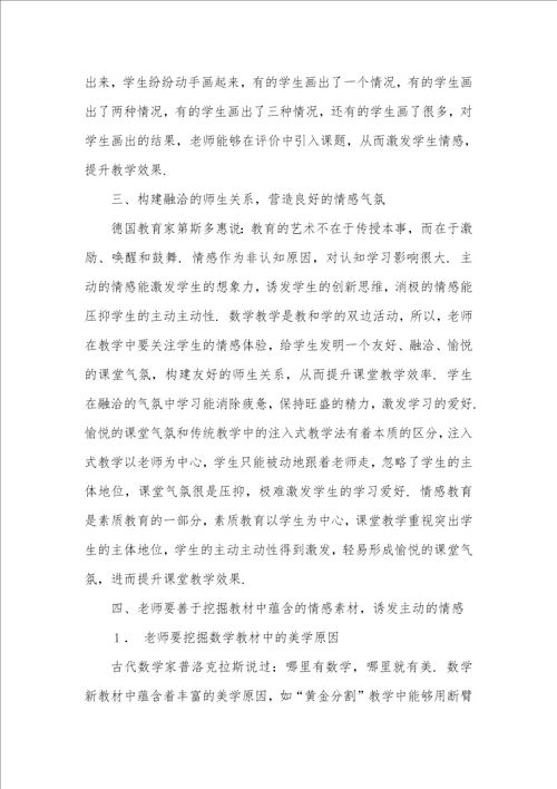 初中数学教学中情感教育的渗透 在语文教学中怎样渗透情感教育