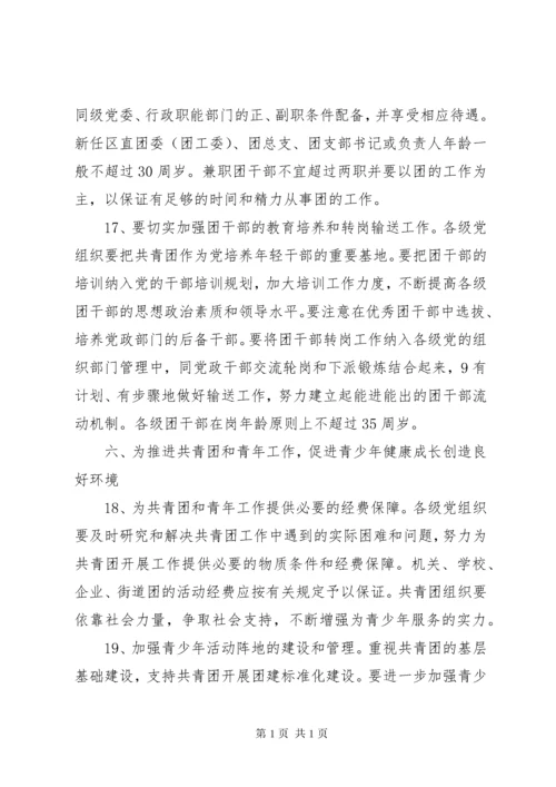关于进一步加强共青团和青年工作的意见.docx