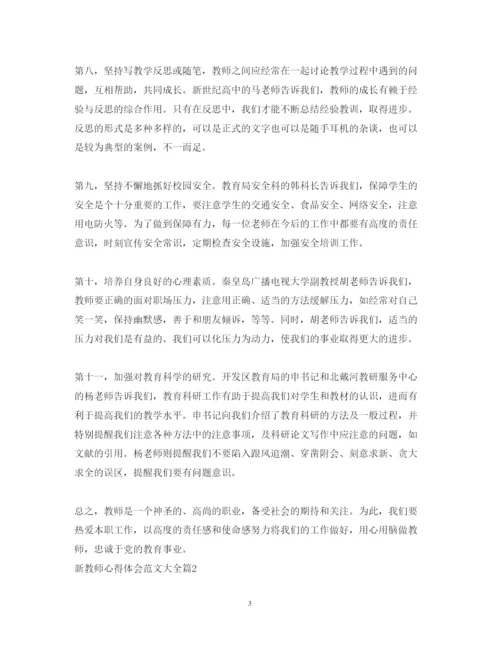 精编新教师心得体会范文大全.docx