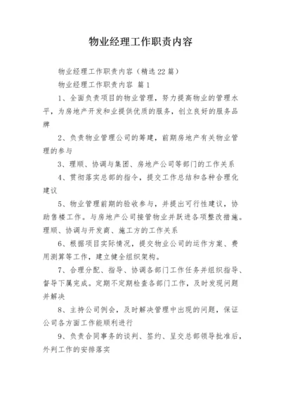 物业经理工作职责内容.docx