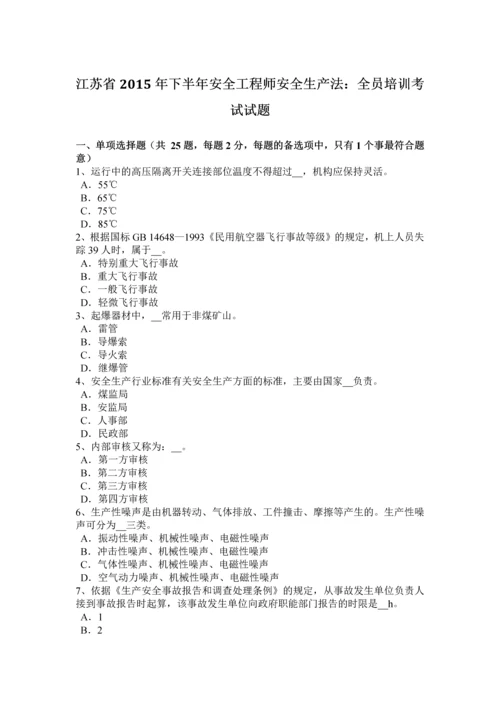 2023年江苏省下半年安全工程师安全生产法全员培训考试试题.docx