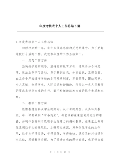 年度考核表个人工作总结5篇.docx