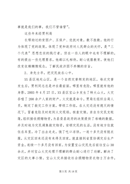 人民的好公仆(民政局长先进事迹材料).docx