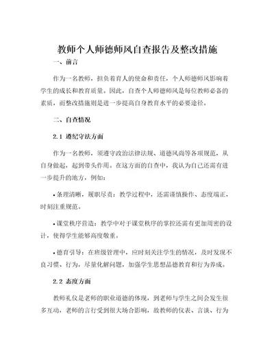 教师个人师德师风自查报告及整改措施