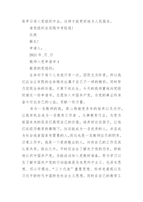 2021中学教师入党申请书范文12篇.docx