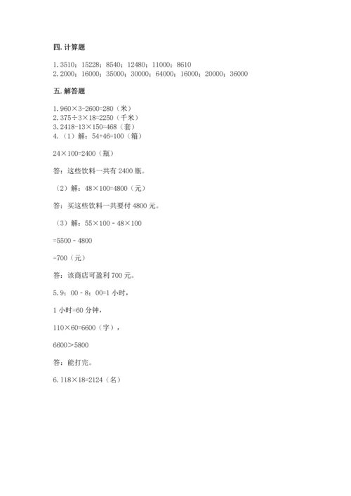 人教版四年级上册数学第四单元《三位数乘两位数》测试卷带答案（培优a卷）.docx