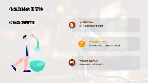 科学传播之媒体力量