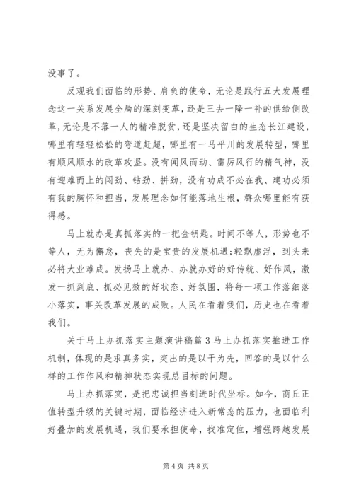 关于马上办抓落实主题演讲稿.docx