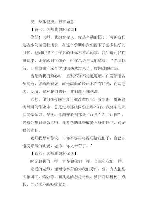 三年级作文老师我想对你说.docx