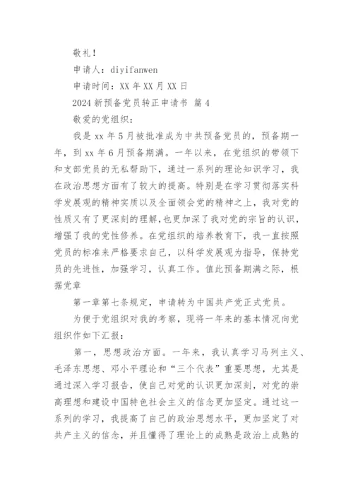 2024新预备党员转正申请书.docx