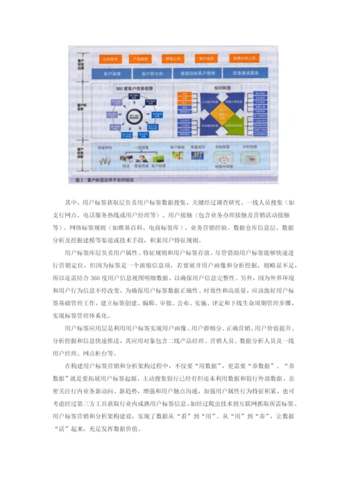 大数据环境下商业银行客户标签综合体系构建.docx