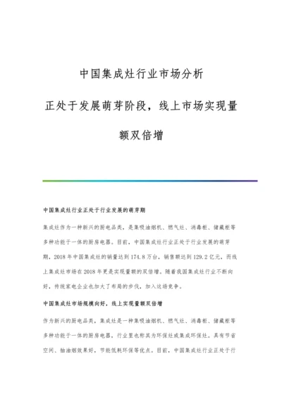 中国集成灶行业市场分析正处于发展萌芽阶段-线上市场实现量额双倍增.docx